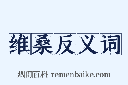维桑反义词是什么意思的图片
